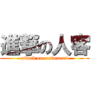 進撃の人客 (attack on customers)