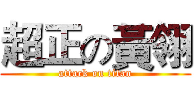 超正の黃翎 (attack on titan)