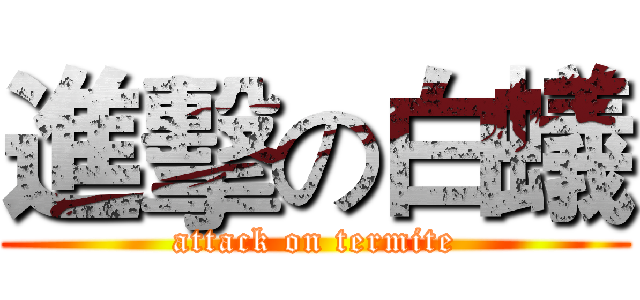 進擊の白蟻 (attack on termite)