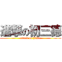 進撃の初三德 (attack on J3De)