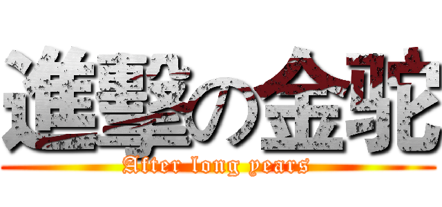 進擊の金驼 (After long years)