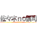 佐々木ｎｏ慎司 (Sasaki Shinji)