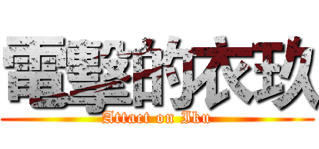 電擊的衣玖 (Attact on Iku)