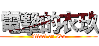 電擊的衣玖 (Attact on Iku)