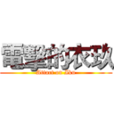 電擊的衣玖 (Attact on Iku)