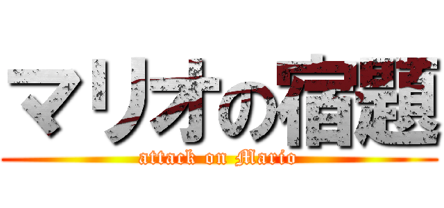 マリオの宿題 (attack on Mario)