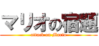 マリオの宿題 (attack on Mario)