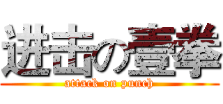 进击の壹拳 (attack on punch)