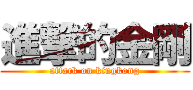 進撃的金剛 (attack on kingkong)