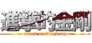 進撃的金剛 (attack on kingkong)