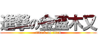 進撃の金盛木又 (attack on titan)