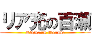 リア充の百瀬 (Riajuu no Momose)