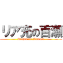 リア充の百瀬 (Riajuu no Momose)