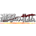 進撃の北広 (attack on kitahiro)