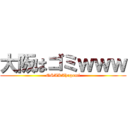 大阪はゴミｗｗｗ (OSAKAhagomi)