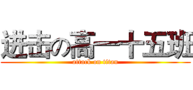 进击の高一十五班 (attack on titan)