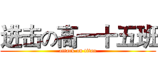 进击の高一十五班 (attack on titan)