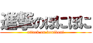 進撃のぼにぼに (attack on boniboni)