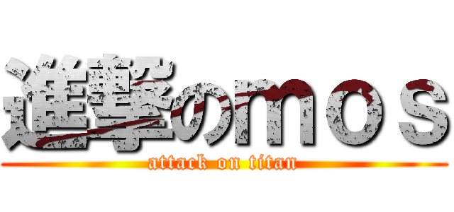 進撃のｍｏｓ (attack on titan)
