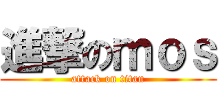 進撃のｍｏｓ (attack on titan)