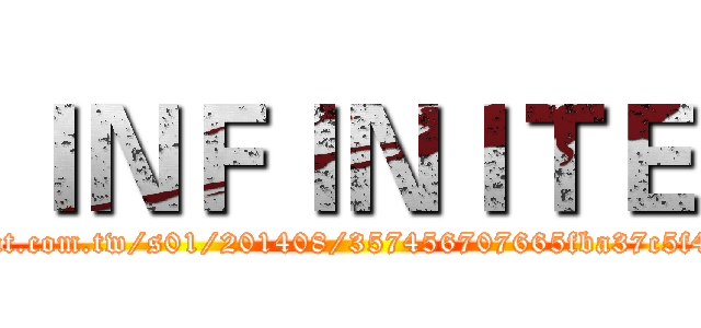 ＩＮＦＩＮＩＴＥ (http://truth.bahamut.com.tw/s01/201408/357456707665fba37c5f49fe8d736d20.JPG)