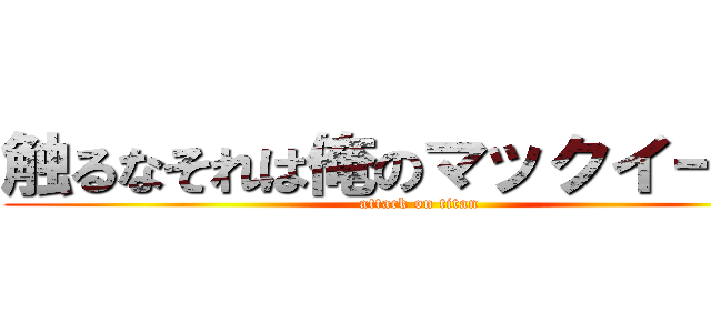 触るなそれは俺のマックイーンだ (attack on titan)
