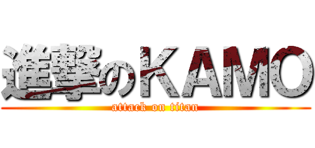 進撃のＫＡＭＯ (attack on titan)