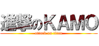 進撃のＫＡＭＯ (attack on titan)