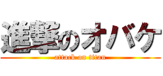 進撃のオバケ (attack on titan)