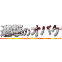 進撃のオバケ (attack on titan)