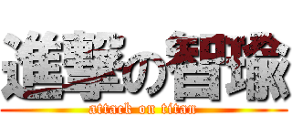進撃の智瑜 (attack on titan)