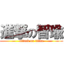 進撃の智瑜 (attack on titan)