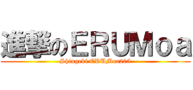 進撃のＥＲＵＭｏａ (Shingeki ERUMoa205)