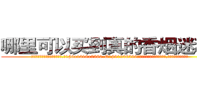 哪里可以买到真的香烟迷魂药 (哪里可以买到真的香烟迷魂药【电.话156x1318x7580-Q1991936399鑫宏药业】我们做的是长期生意,靠的是老客户长期支持
参考消息网2月20日报道 韩媒称，“剩女多、离婚率高的城市，房价一定会上涨。”这是中国经济学家金岩石2016年12月参加在上海举行的房地产相关论坛时说的话。
)
