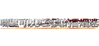 哪里可以买到真的香烟迷魂药 (哪里可以买到真的香烟迷魂药【电.话156x1318x7580-Q1991936399鑫宏药业】我们做的是长期生意,靠的是老客户长期支持
参考消息网2月20日报道 韩媒称，“剩女多、离婚率高的城市，房价一定会上涨。”这是中国经济学家金岩石2016年12月参加在上海举行的房地产相关论坛时说的话。
)
