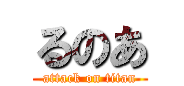 るのあ (attack on titan)