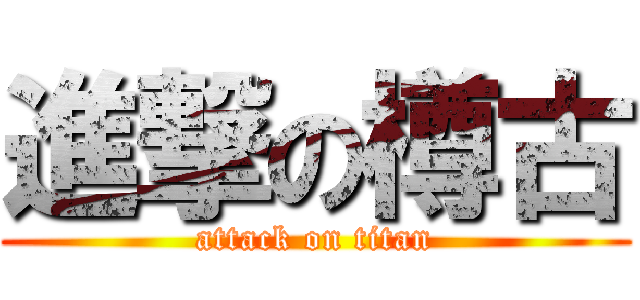 進撃の樽古 (attack on titan)