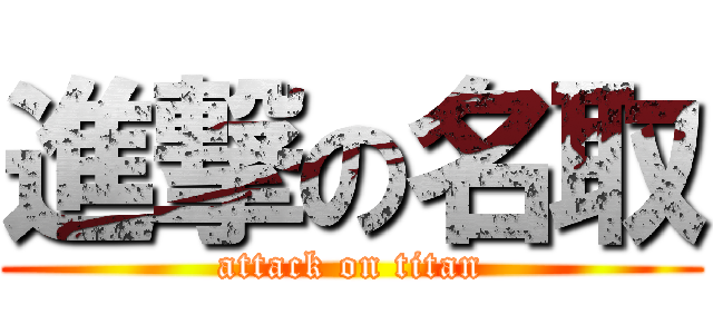 進撃の名取 (attack on titan)