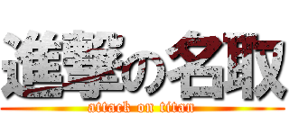 進撃の名取 (attack on titan)