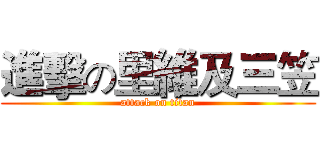 進擊の里維及三笠 (attack on titan)