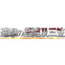 進擊の里維及三笠 (attack on titan)
