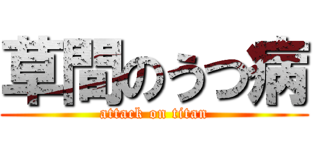 草間のうつ病 (attack on titan)
