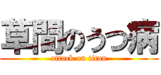 草間のうつ病 (attack on titan)