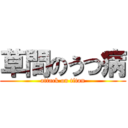草間のうつ病 (attack on titan)