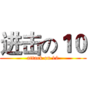 进击の１０ (attack on 10)