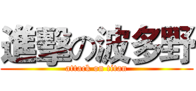 進擊の波多野 (attack on titan)