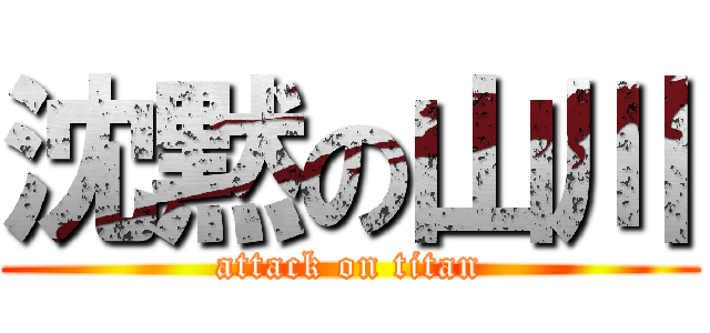 沈黙の山川 (attack on titan)