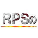 ＲＰＳの ()