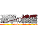 進撃の綾鷹 (attack on tea)