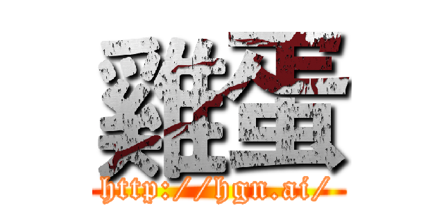 雞蛋 (http://hgn.ai/)